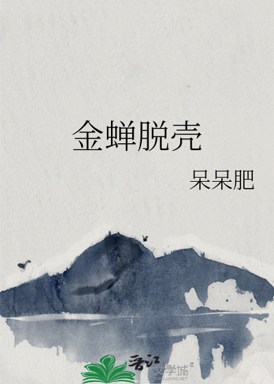 金蝉脱壳小说