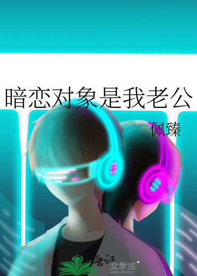 暗恋老公免费阅读全文