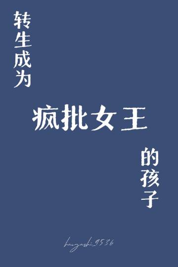 转生成为疯批女王的孩子漫画