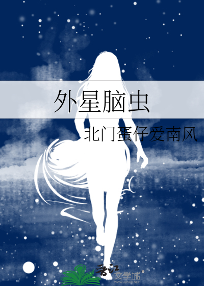 外星大脑