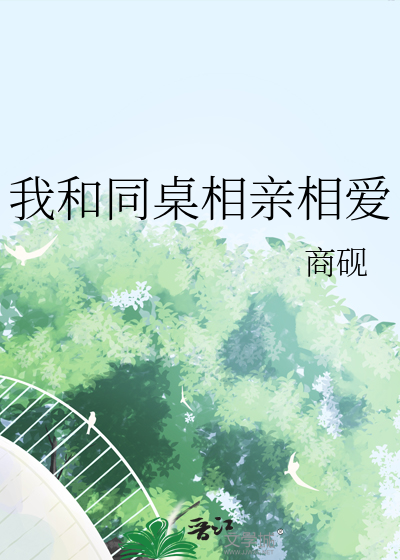 我和同桌相看两厌双洁吗