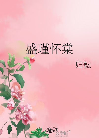 女主叫盛棠的小说