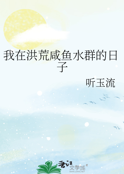 我在洪荒混水摸鱼的那些日子 小说