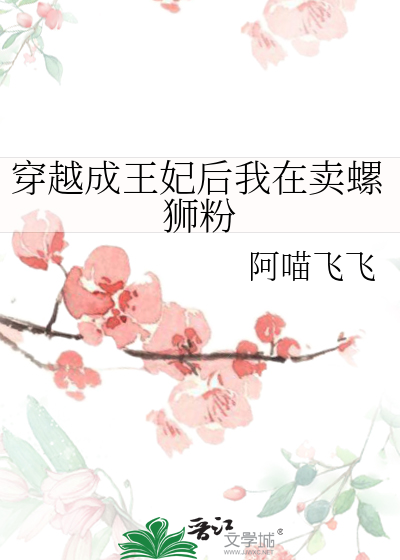 第一章穿越成王妃是什么小说