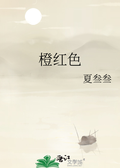 橙红色和什么颜色搭配
