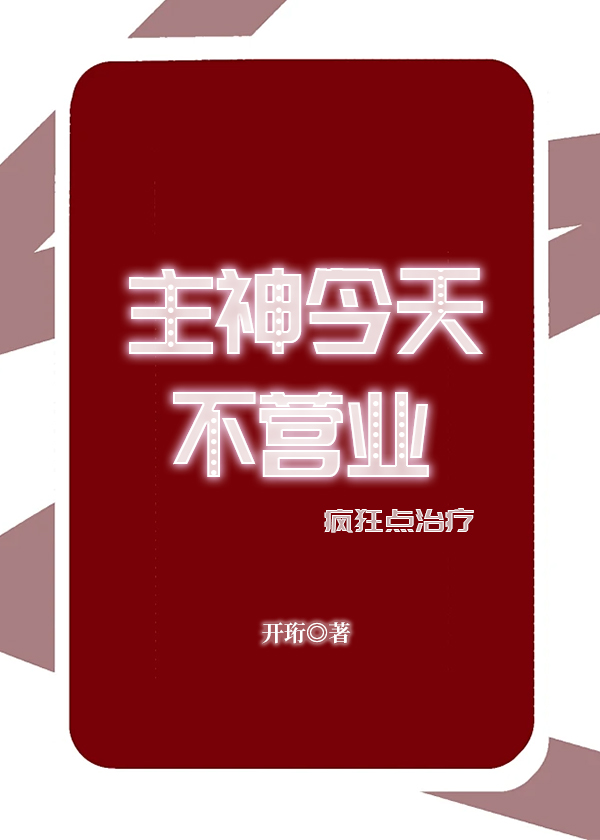 主神来了