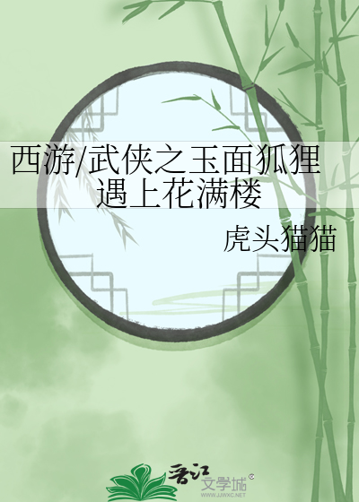 西游x白面狐狸的小说