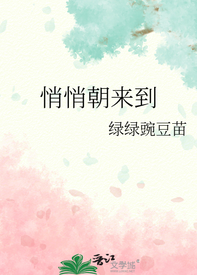 爱悄悄的来到