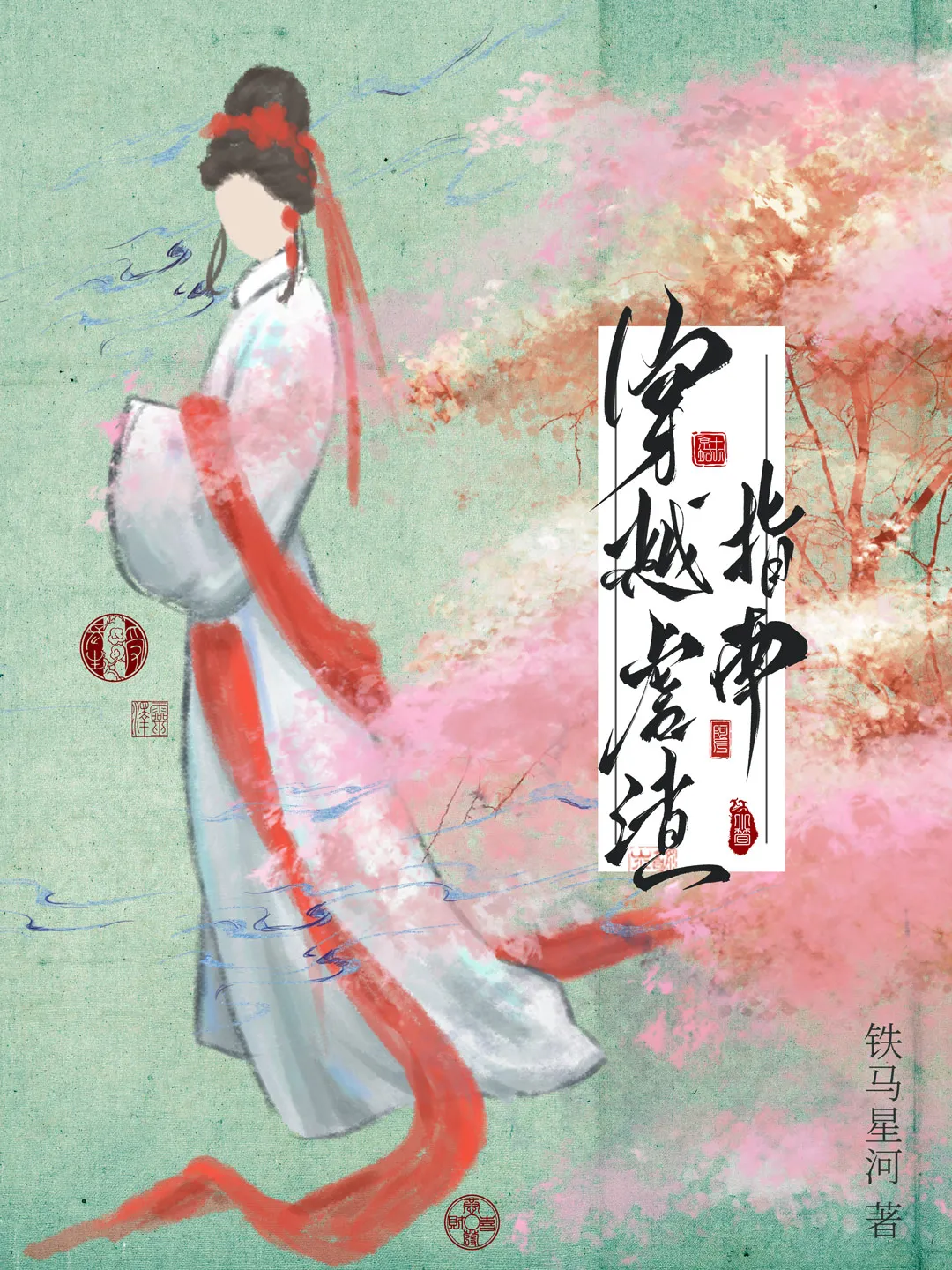 穿越虐渣指南免费阅读