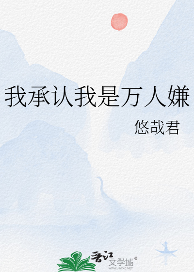 我觉得我是万人嫌