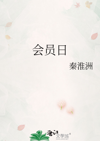会员日文案怎么写吸引人