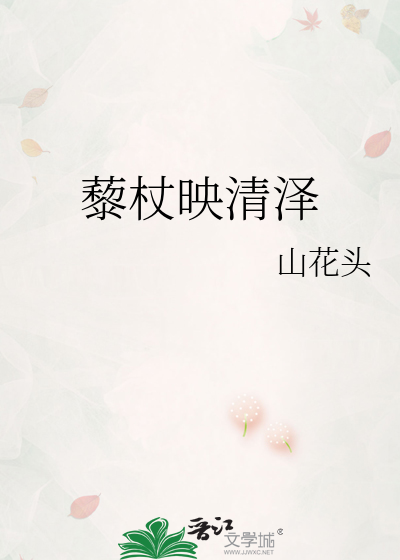 藜杖读音