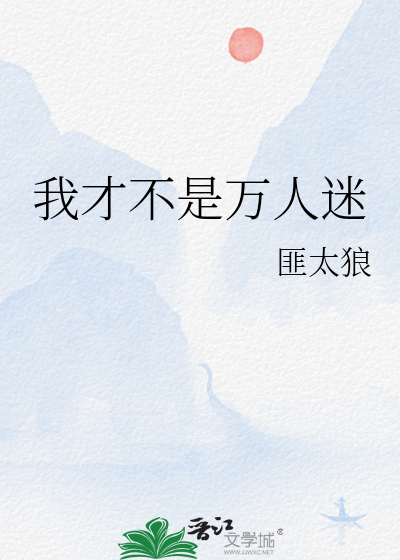 才不是万人迷快穿免费