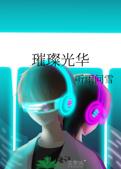 璀璨光华 寻光之旅奇迹暖暖