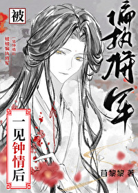 男主偏执对女主一见钟情
