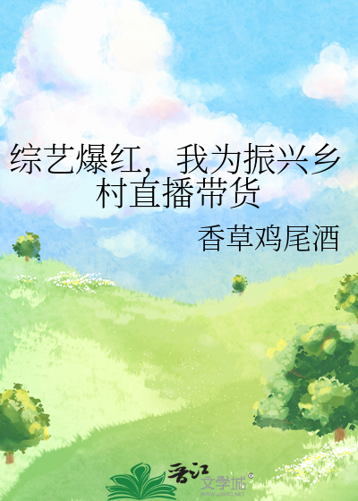 直播带货助力乡村振兴讲话
