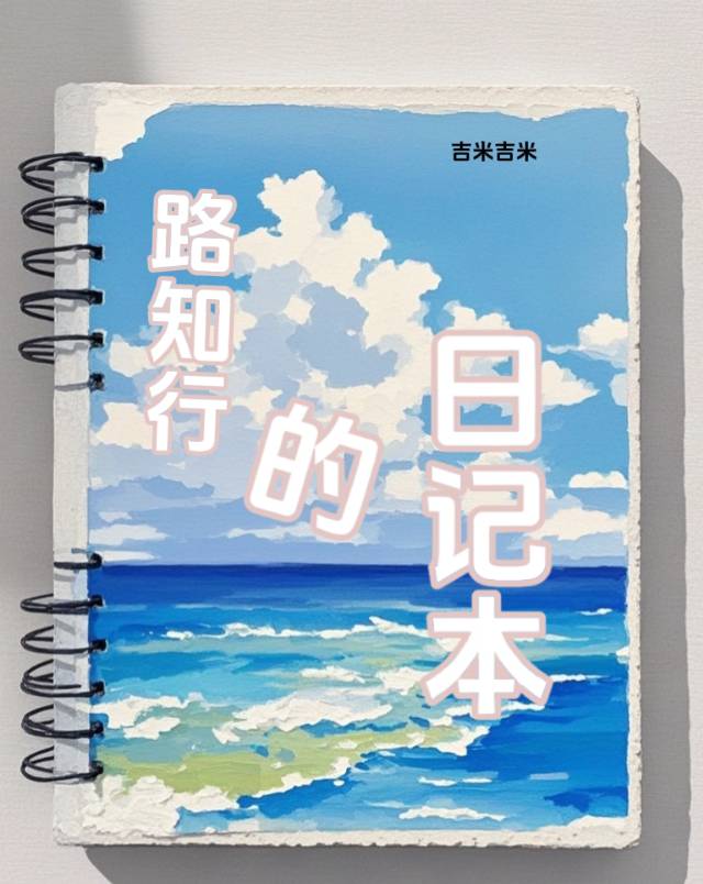 路知行有女朋友吗
