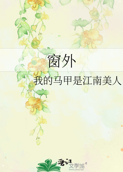 窗外的拼音