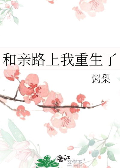 《和亲路上咸鱼求生》作者:道_非