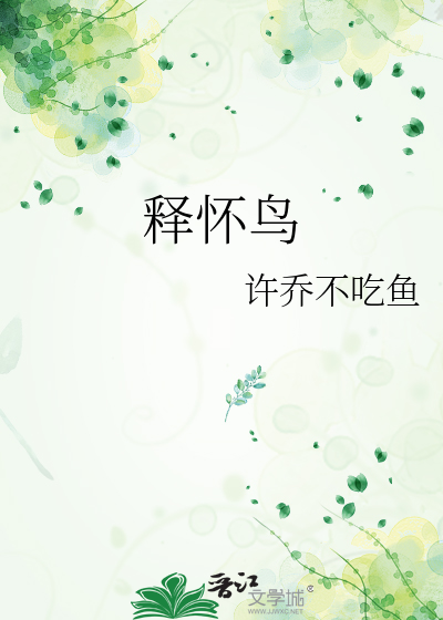 释槐鸟