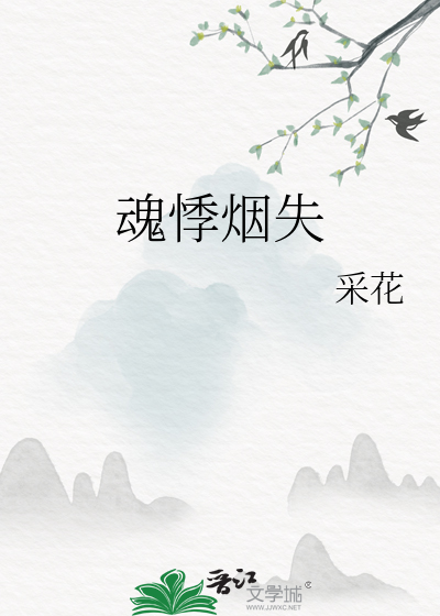 魂悸以魄动