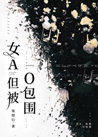 abo文女a男o被锁章节