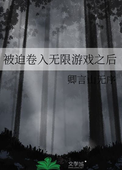 离开无限游戏之后全文免费阅读