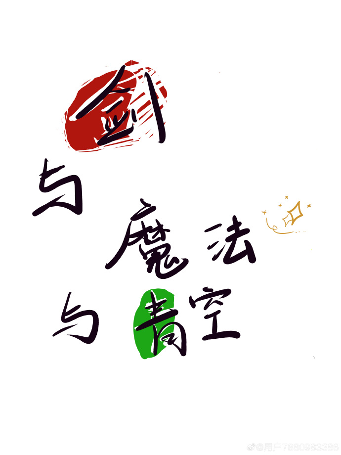 剑与魔法与青空的区别