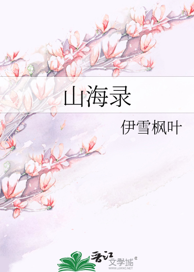 山海录虞墨有第三部吗