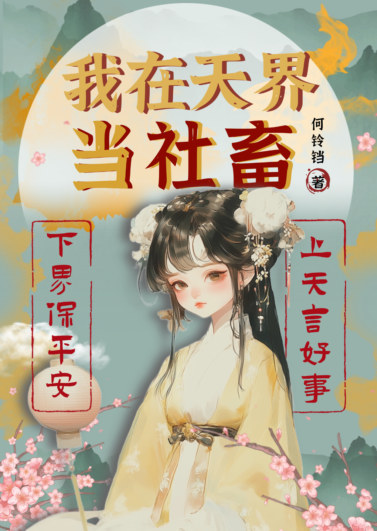 重生之我在天界当社畜小说