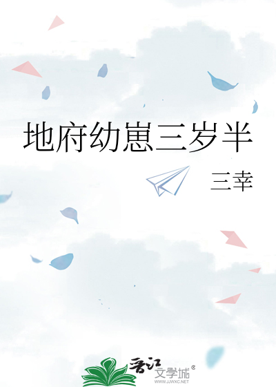 地府幼崽三岁半小说