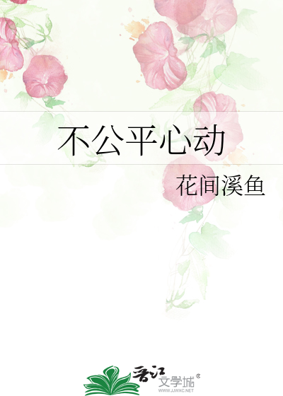 不公平的感情说说