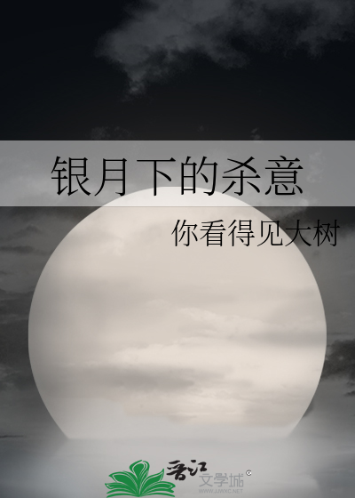 银月最后怎么样了