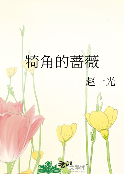 拐角处那片蔷薇