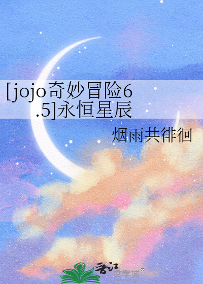 jojo的奇妙冒险第一季在线播放