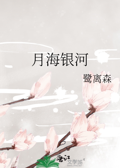 月海成因
