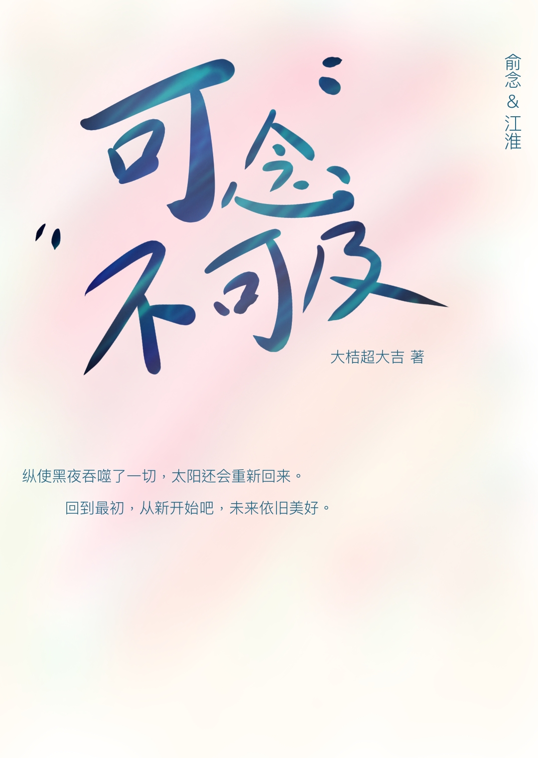 可念不可及的意思