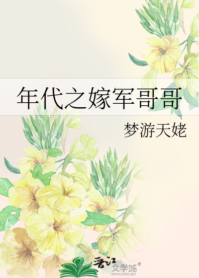 年代文高嫁军大院