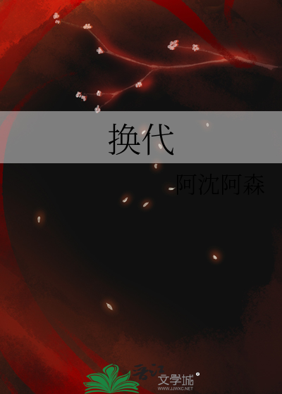 换代之际