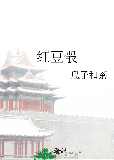 红豆骰子安红豆