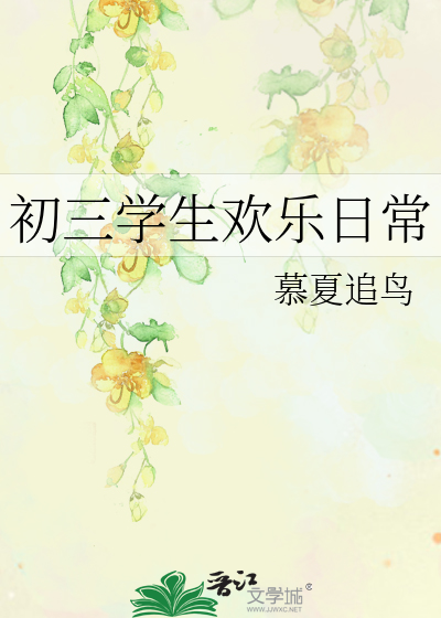 初三生活的乐