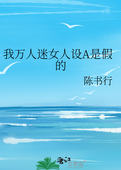 我万人迷人设崩了