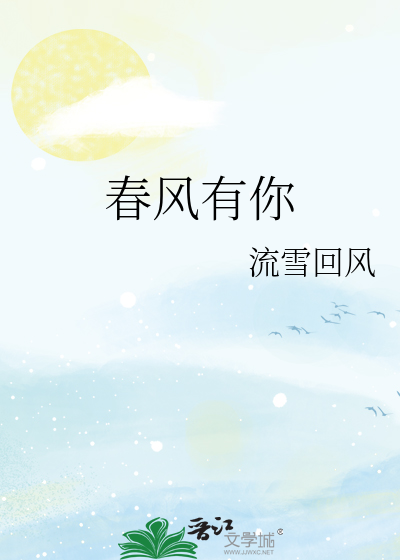 春风有你下一句