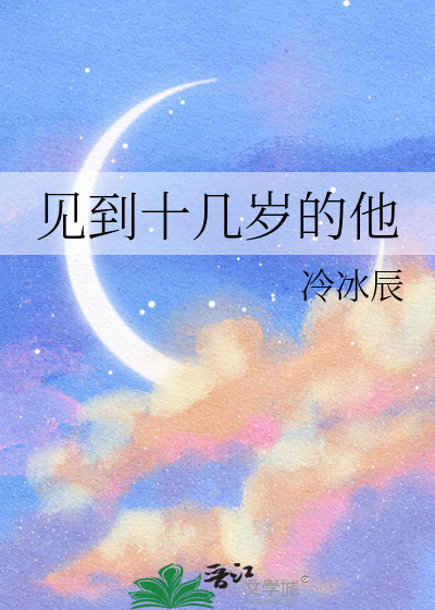 他也只是一个十几岁