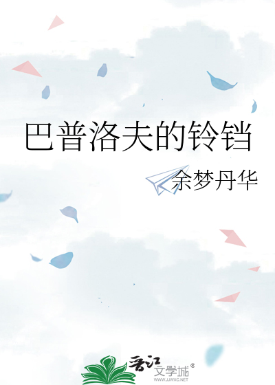 巴普洛夫摇铃