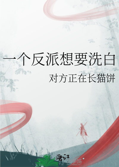 反派一洗白就变弱