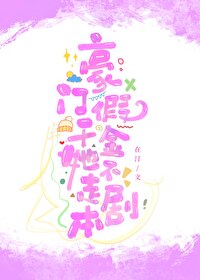 豪门女配撕毁了剧本 小说