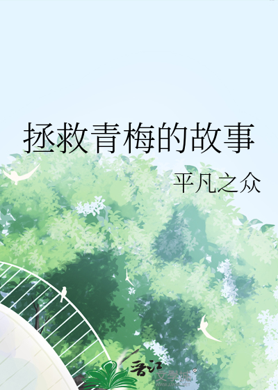 拯救青梅竹马txt百度云网盘