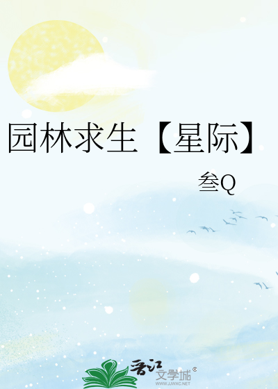 园林cp