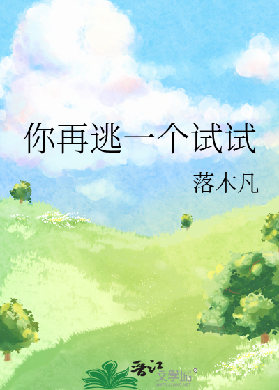 再敢逃一个试试